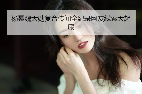 yang-mi-wei-da-xun-fu-he-chuan-wen-quan-ji-lu-wang-you-xian-suo-da-qi-di-2-898.jpg